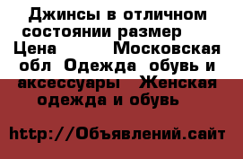 Джинсы в отличном состоянии размер 28 › Цена ­ 200 - Московская обл. Одежда, обувь и аксессуары » Женская одежда и обувь   